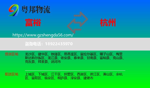 富裕县到杭州专线