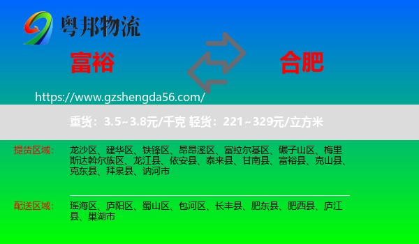 富裕县到合肥专线