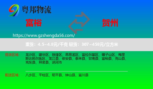 富裕县到贺州物流
