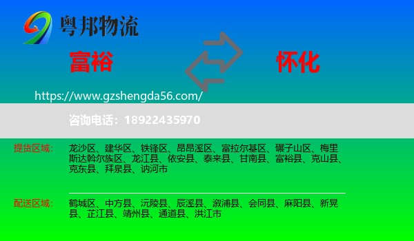 富裕县到怀化物流