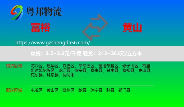 富裕县到黄山物流