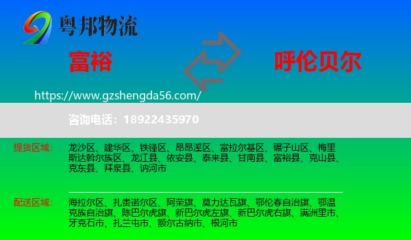 富裕县到呼伦贝尔物流
