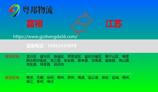 富裕县到江苏物流