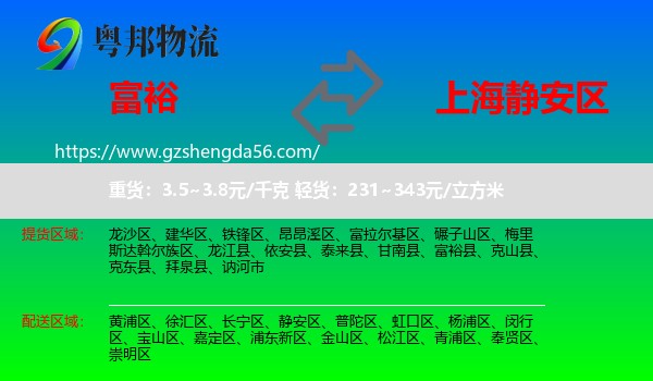 富裕县到静安区物流