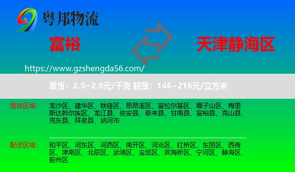 富裕县到静海区物流