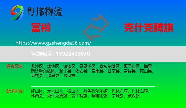 富裕县到克什克腾旗物流专线