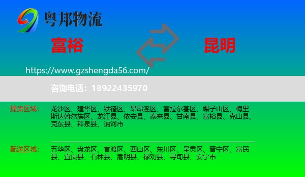 富裕县到昆明专线