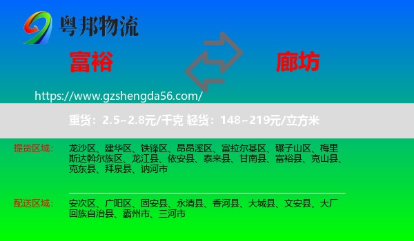 富裕县到廊坊物流