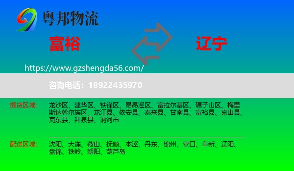 富裕县到辽宁物流