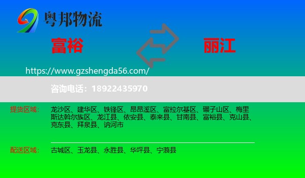 富裕县到丽江物流