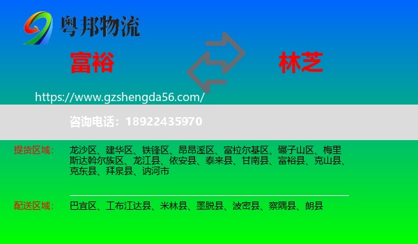富裕县到林芝物流