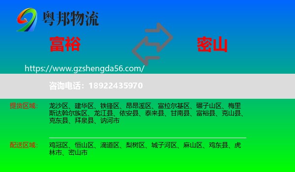 富裕县到密山市物流专线