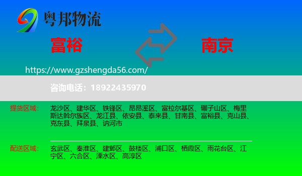 富裕县到南京专线