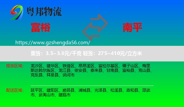 富裕县到南平物流