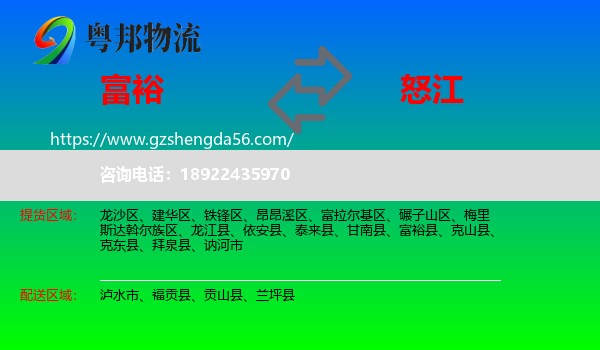 富裕县到怒江物流