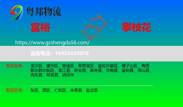富裕县到攀枝花物流