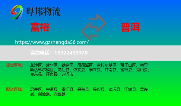 富裕县到普洱物流