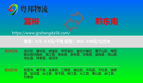 富裕县到黔东南物流