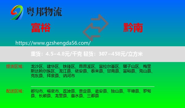 富裕县到黔南物流