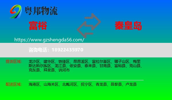 富裕县到秦皇岛物流