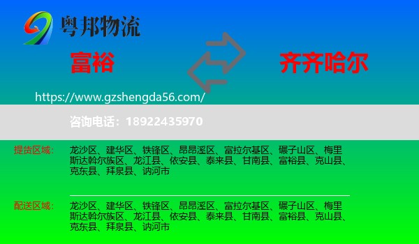 富裕县到齐齐哈尔物流