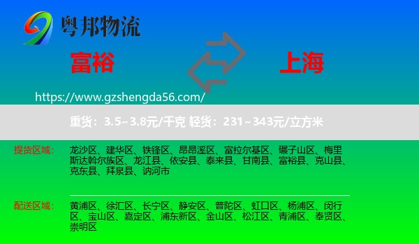 富裕县到上海专线