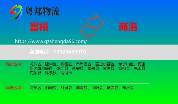 富裕县到商洛物流