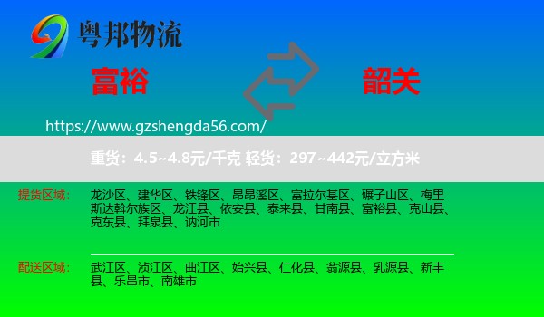 富裕县到韶关物流