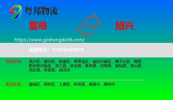 富裕县到绍兴物流