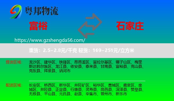 富裕县到石家庄专线