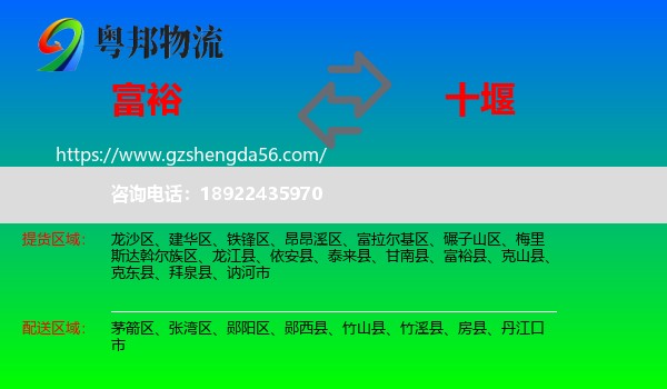 富裕县到十堰物流