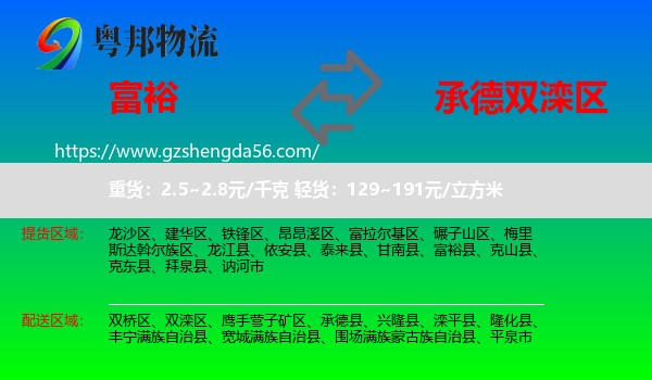 富裕县到双滦区物流专线