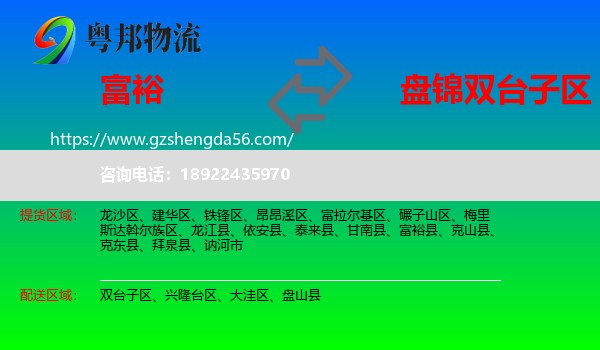 富裕县到双台子区物流专线