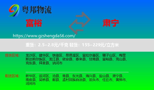 富裕县到肃宁县物流专线
