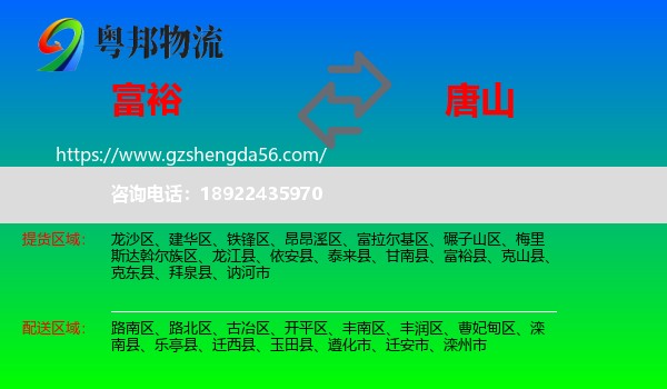 富裕县到唐山物流