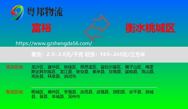 富裕县到桃城区物流专线