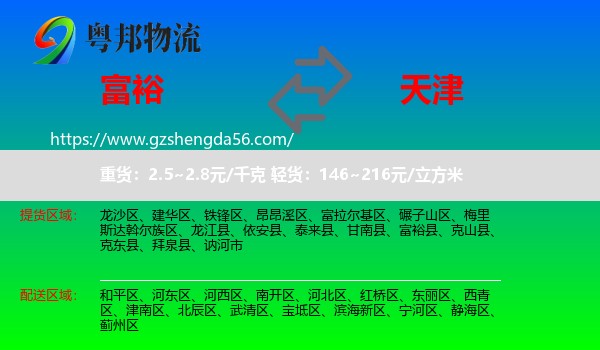 富裕县到天津专线