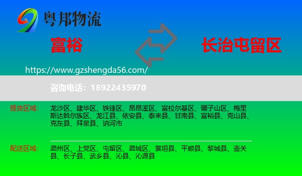 富裕县到屯留区物流专线