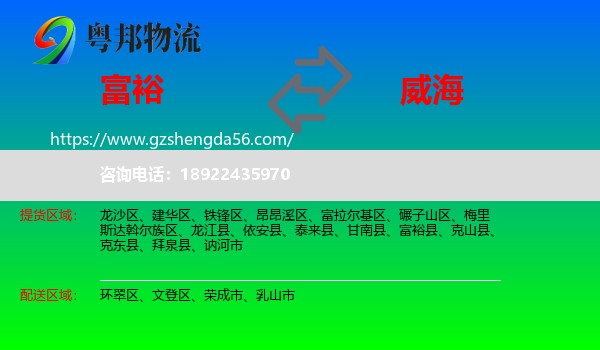 富裕县到威海物流