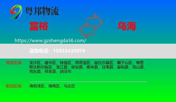 富裕县到乌海物流