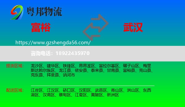 富裕县到武汉专线