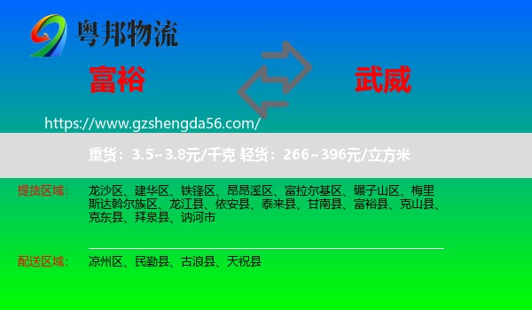 富裕县到武威物流