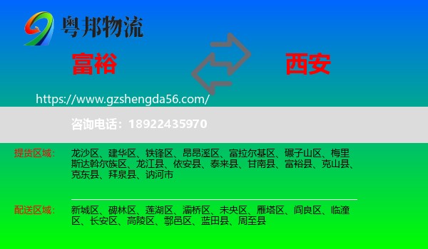 富裕县到西安专线