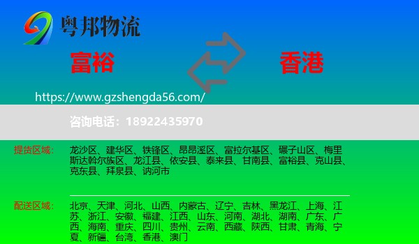 富裕县到香港专线