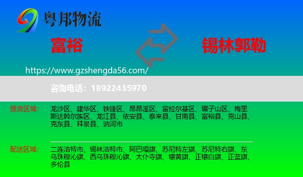 富裕县到锡林郭勒物流