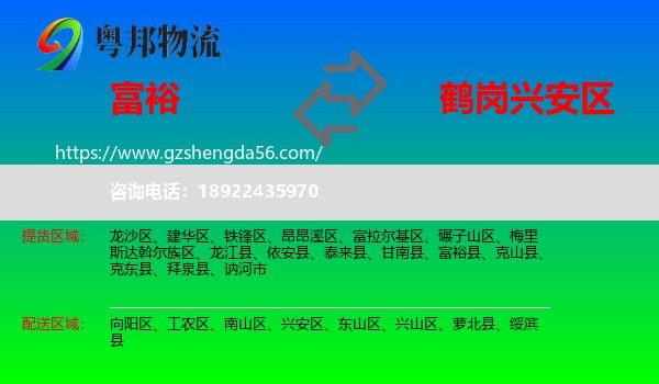 富裕县到兴安区物流专线
