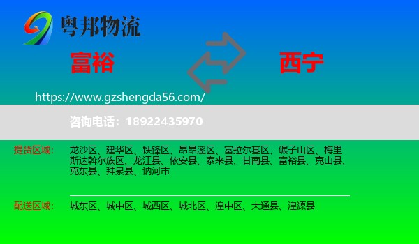 富裕县到西宁专线