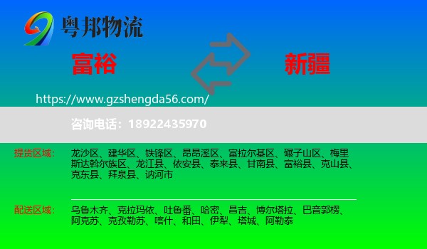 富裕县到新疆物流