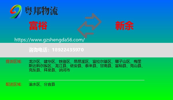 富裕县到新余物流