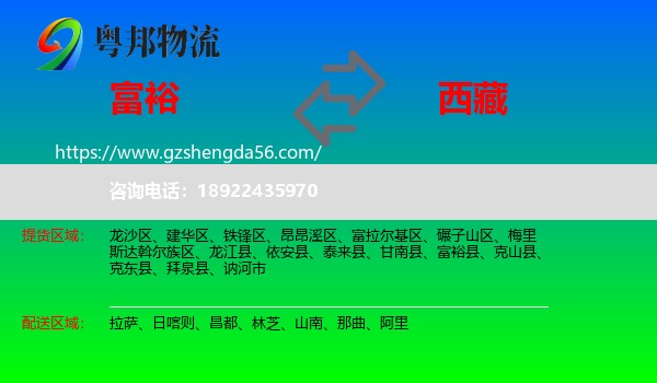 富裕县到西藏物流
